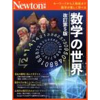 数学の世界 改訂第5版 キーワードから人物史まで数学が楽しく学べる ニュートンムック Newton別　