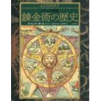 ビジュアル図鑑 錬金術の歴史/フィリップ・ボール(著者),辻元よしふみ(訳者),辻元玲子