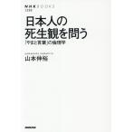 日本人の死生観を問う 「やまと言葉」の倫理学 NHKブックス/山本伸裕(著者)
