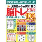ひらめき！脳トレドリルライフ(VOL.8) MSムック/みょうがゆみこ(監修)　
