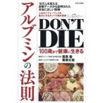 DON’T DIE 100歳まで健康に生きる アルブミンの法則/栗原毅(著者),栗原丈徳(著者)
