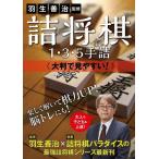 詰将棋1・3・5手詰 大判で見やすい！/詰将棋パラダイス(著者),羽生善治(監修)