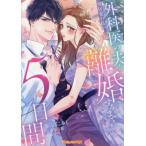 別居妻の私が外科医の夫と離婚するまでの5日間 ヴァニラ文庫ミエル/春日部こみと(著者),森原八