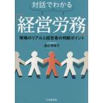 対話でわかる「経営労務」 現場のリアルと経営者の判断ポイント/金山杏佑子(著者)