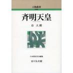 斉明天皇 人物叢書 新装版/市大樹(著者)