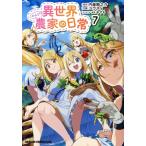 異世界のんびり農家の日常(7) ドラゴンCエイジ/ユウズィ(著者),内藤騎之介(原作),