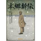 本郷新伝/teamエアーダイブ(著者),本郷新記念札幌彫刻美術館(監修),「本郷新田」製作委員会