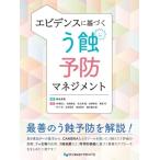 エビデンスに基づく う蝕予防マネジメント/井澤宏之(著者),岩崎美友(著者),佐久間愛(