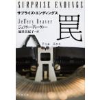 サプライズ・エンディングス 罠 文春文庫/ジェフリー・ディーヴァー(著者),池田真紀子(訳者)