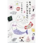 あぁ、だから一人はいやなんだ。(4) 幻冬舎文庫/いとうあさこ(著者)