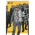 やくざは本当に「必要悪」だったのか 講談社+α新書/溝口敦(著者)