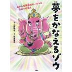 夢をかなえるゾウ 子ども版(1) おかしな神様ガネーシャとひみつの教え/水野敬也(著者),安楽雅志
