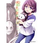 週末メイクデビュー 競馬女子始めました！(2) 角川Cエース/とんぷう(著者)