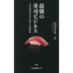最強の寿司ビジネス 日本経済の未来を照らす国民食 中公新書ラクレ863/ながさき一生(著者)
