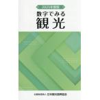 数字でみる観光(2025年度版)/日本観光振興協会(編者)