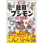  решение битва! Sengoku bsimon manga (манга) иллюстрированная книга / Япония bsimon изучение .(..)