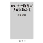  контейнер море .. мир . перемещение .. Kadokawa новая книга / сосна рисовое поле ..( автор )