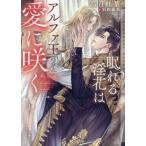 眠れる淫花はアルファ王の愛に咲く ショコラ文庫/高月紅葉(著者),石田惠美(絵)
