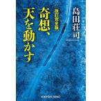 奇想、天を動かす 改訂完全版 光文社文庫/島田荘司(著者)