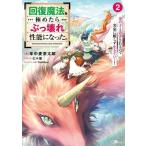 回復魔法を極めたらぶっ壊れ性能になった。(2) 妾の子と迫害されるので実家に頼らず生きていく！ GAノベル/　