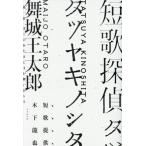 短歌探偵タツヤキノシタ/舞城王太郎(著者)