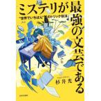 ミステリが最強の文芸である “世界でいちばん”のトリック技法/杉井光(著者)