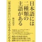日本語には二種類の主語がある 『象は鼻が長い』の文法をあらためる/熊谷高幸(著者)