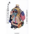 あなたの知らないアメリカ/日本経済新聞社米州総局(編者)
