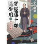 質屋藤十郎 隠御用(二) からくり箱 コスミック・時代文庫/小杉健治(著者)