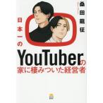 日本一のYouTuberの家に棲みついた経営者/桑田龍征(著者)　