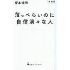 薄っぺらいのに自信満々な人 新装版 日経プレミアシリーズ/榎本博明(著者)
