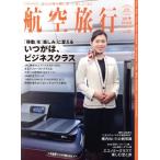 航空旅行 読めば飛行機に乗って旅したくなる(vol.52 2026 SPRING) 「移動」を「楽しみ」に変える いつかは、　