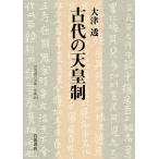古代の天皇制 岩波現代文庫 学術494/大津透(著者)