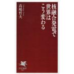 核融合発電で世界はこう変わる PHP新書1457/高嶋哲夫(著者)