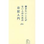 書きたいことがない人のための日記入門 星海社新書379/pha(著者)