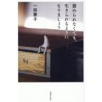 褒められなくても、生きられるようになりましょう/一田憲子(著者)