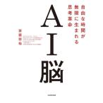 AI脳 自由な時間が無限に生まれる思考革命/茶圓将裕(著者)