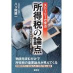 ストーリーで学ぶ 所得税の論点 〈小説〉所得課税第三部門にて。/八ッ尾順一(著者)