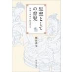 思想としての育児 知識と身体の歴史哲学/梶谷真司(著者)　