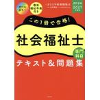 この1冊で合格！社会福祉士テキスト&問題集【専門科目】(2026-2027年度版)/カリスマ社会福祉士(