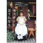 もしもキッチンに立てたなら 難病ALSのママが綴る いのちのレシピ/はらだまさこ(著者)
