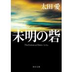 未明の砦 角川文庫/太田愛(著者)