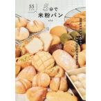 5分で米粉パン 〜作業時間ほぼ5分で失敗知らずの米粉パン〜/AYA(著者)