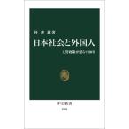 日本社会と外国人 入管政策が照らす80年 中公新書2902/朴沙羅(著者)