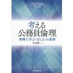 考える公務員倫理 事例で学ぶ「正しさ」の基準/中谷常二(著者)