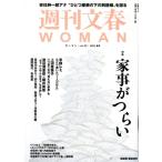 週刊文春WOMAN 2026 春号(vol.29) 特集 家事がつらい 文春ムック/文藝春秋(編者)