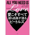 愛こそすべて 彼ら自身が語るビートルズ/ピーター・ブラウン(著者),スティーヴン・ゲインズ(著
