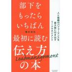 部下をもったらいちばん最初に読む伝え方の本 人と組織のパフォーマンスを最大限に引き出すリードマネジメント/橋