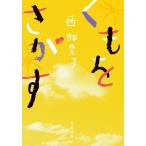 くもをさがす 河出文庫/西加奈子(著者)
