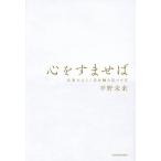 心をすませば 未来をひらく自分軸の見つけ方/平野未来(著者)